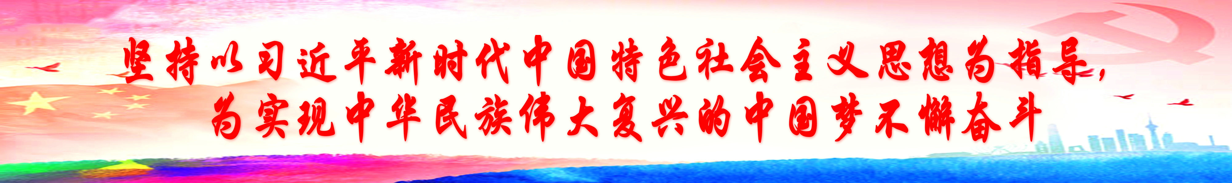坚持以习近平新时代中国特色社会主义思想为指导，为实现中华民族伟大复兴的中国梦不懈奋斗（华文行楷 阴影）.jpg